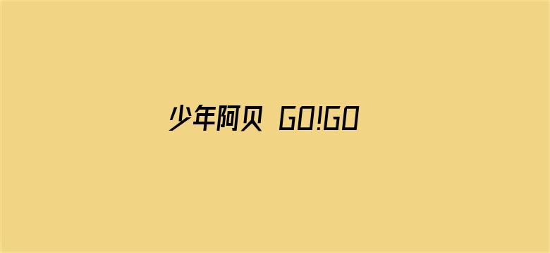 少年阿贝 GO!GO!小芝麻第四季 普通话版